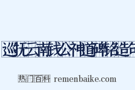 巡抚云南钱公神道碑铭造句是什么意思的图片